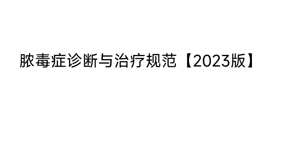 001.脓毒症诊断与治疗规范【2023版】.pptx_第1页