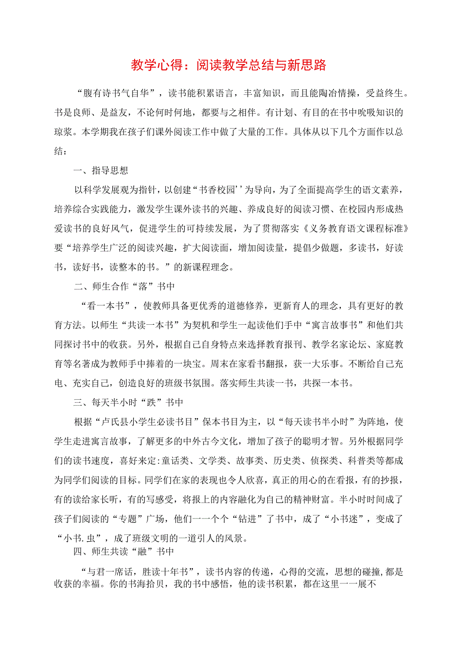 教学心得：阅读教学总结与新思路.docx_第1页