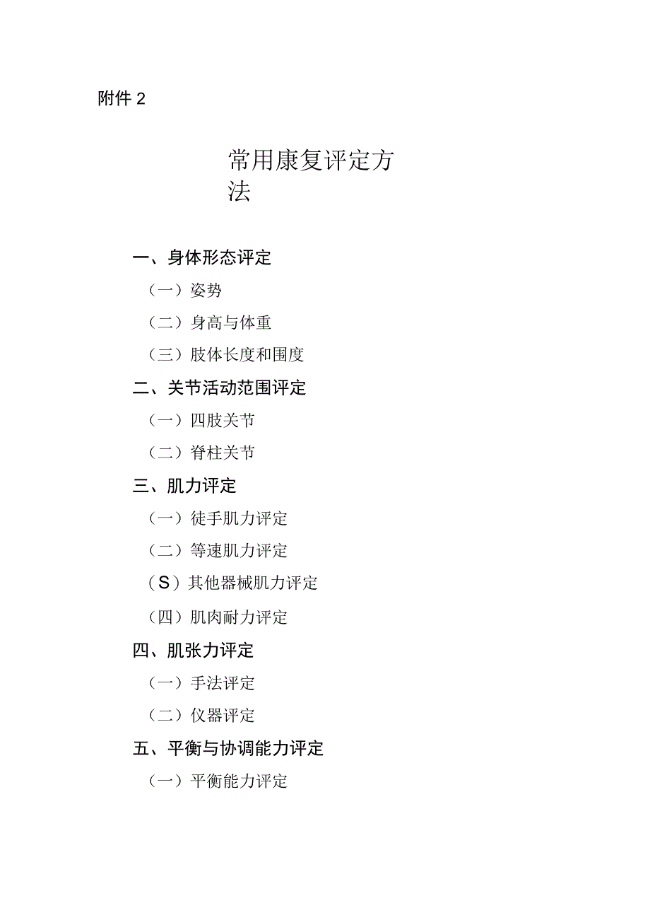 常用康复评定方法.docx_第1页