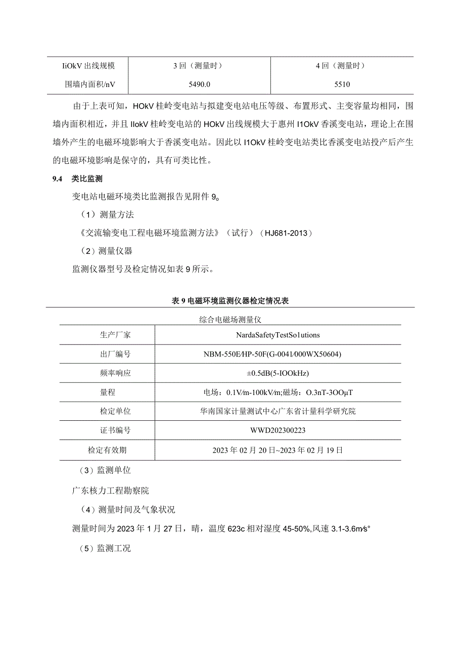 惠州龙门110千伏香溪站扩建第二台主变工程环评报告(1).docx_第3页