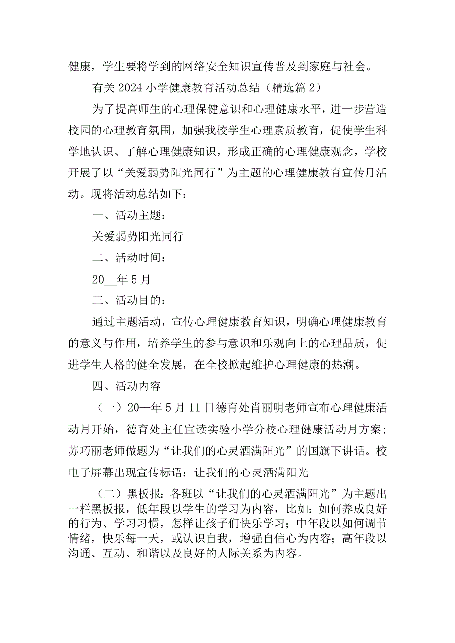 有关2024小学健康教育活动总结.docx_第2页