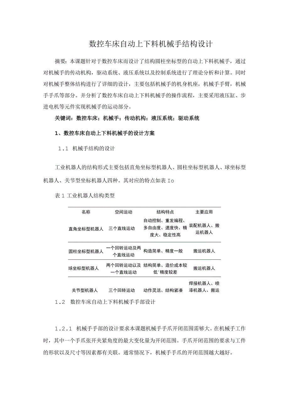 数控车床自动上下料机械手结构设计.docx_第1页