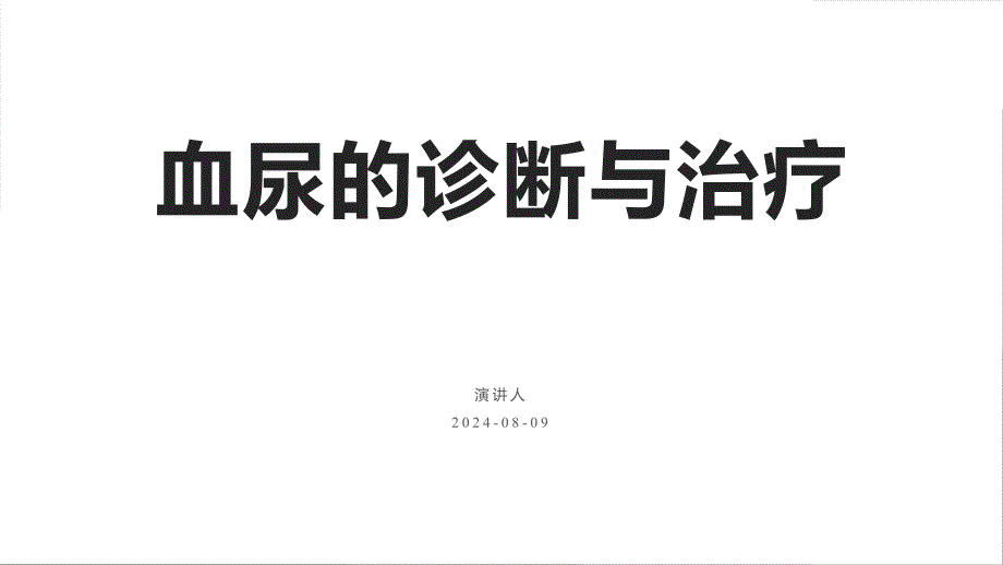 105.血尿的诊断与治疗.pptx_第1页