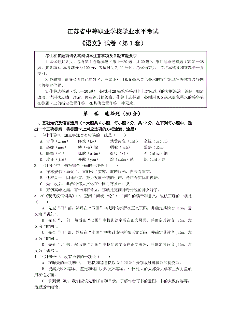 江苏省中等职业学校学业水平考试职教高考语文试卷6套.doc_第1页