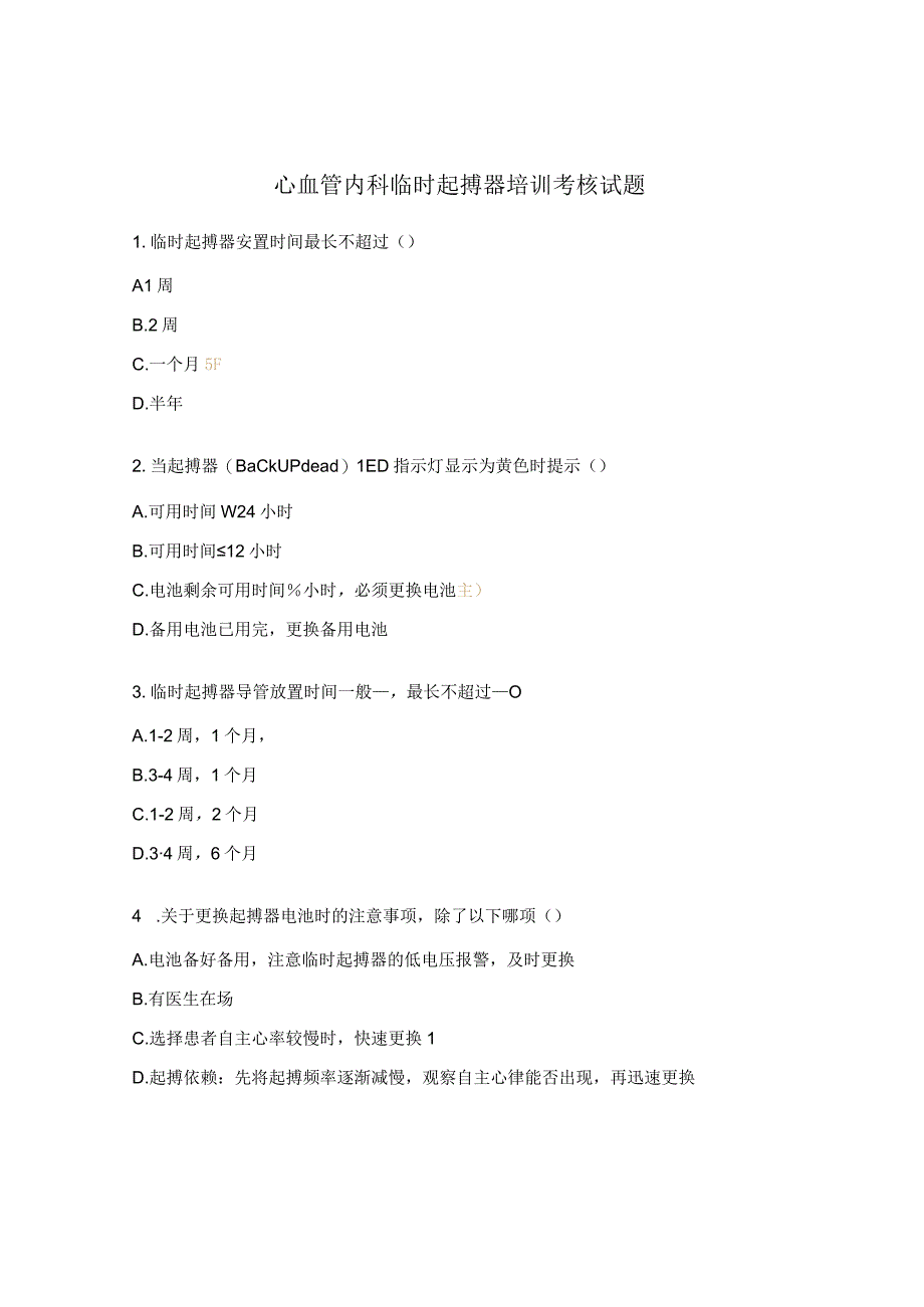 心血管内科临时起搏器培训考核试题.docx_第1页