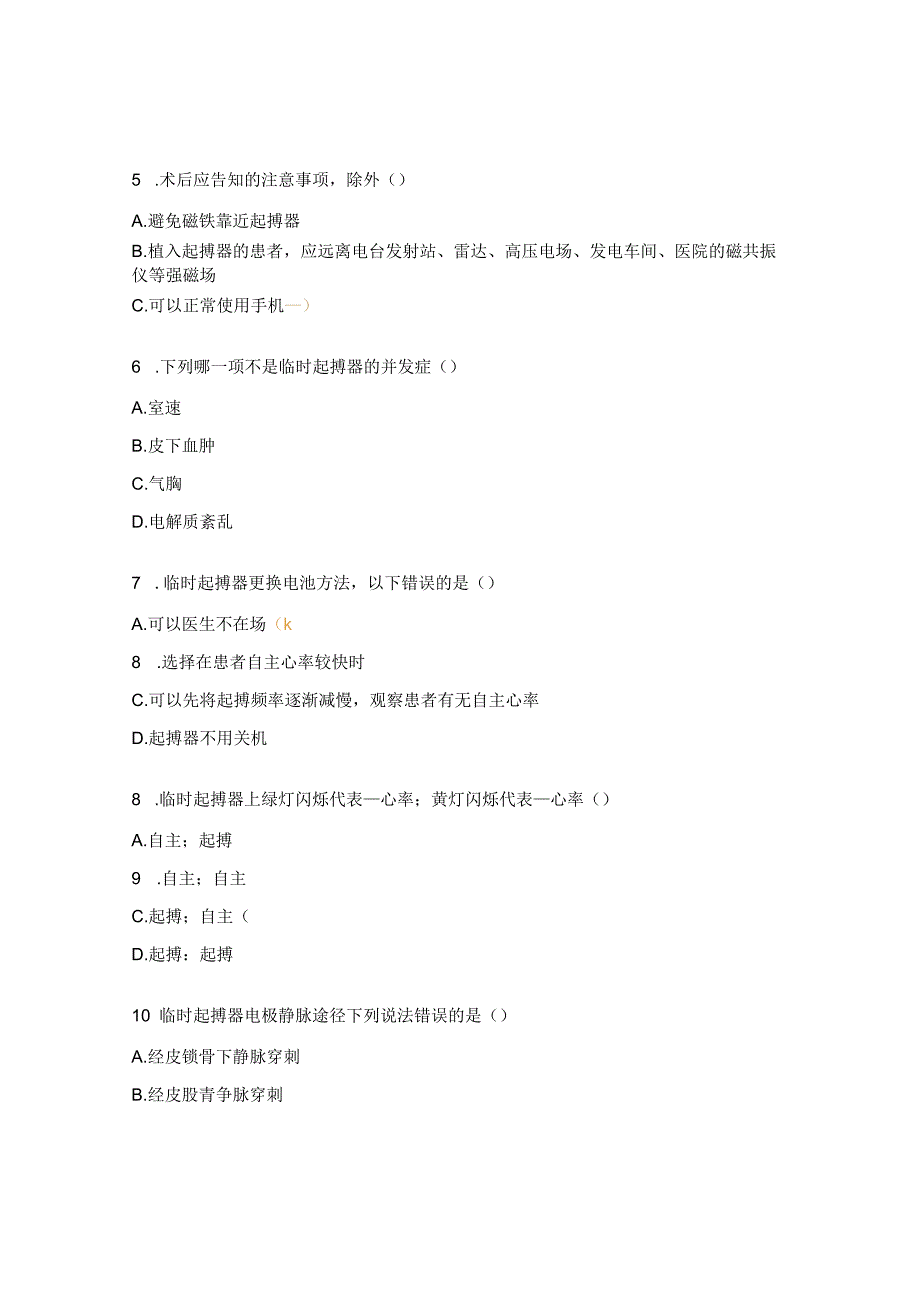 心血管内科临时起搏器培训考核试题.docx_第2页