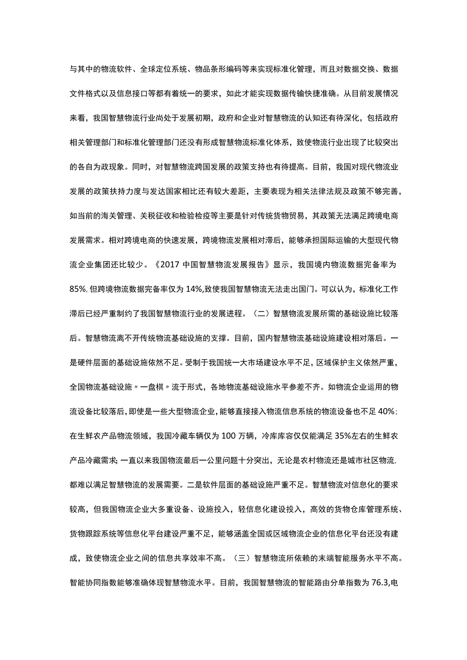 智慧物流发展趋势和对策研究.docx_第3页