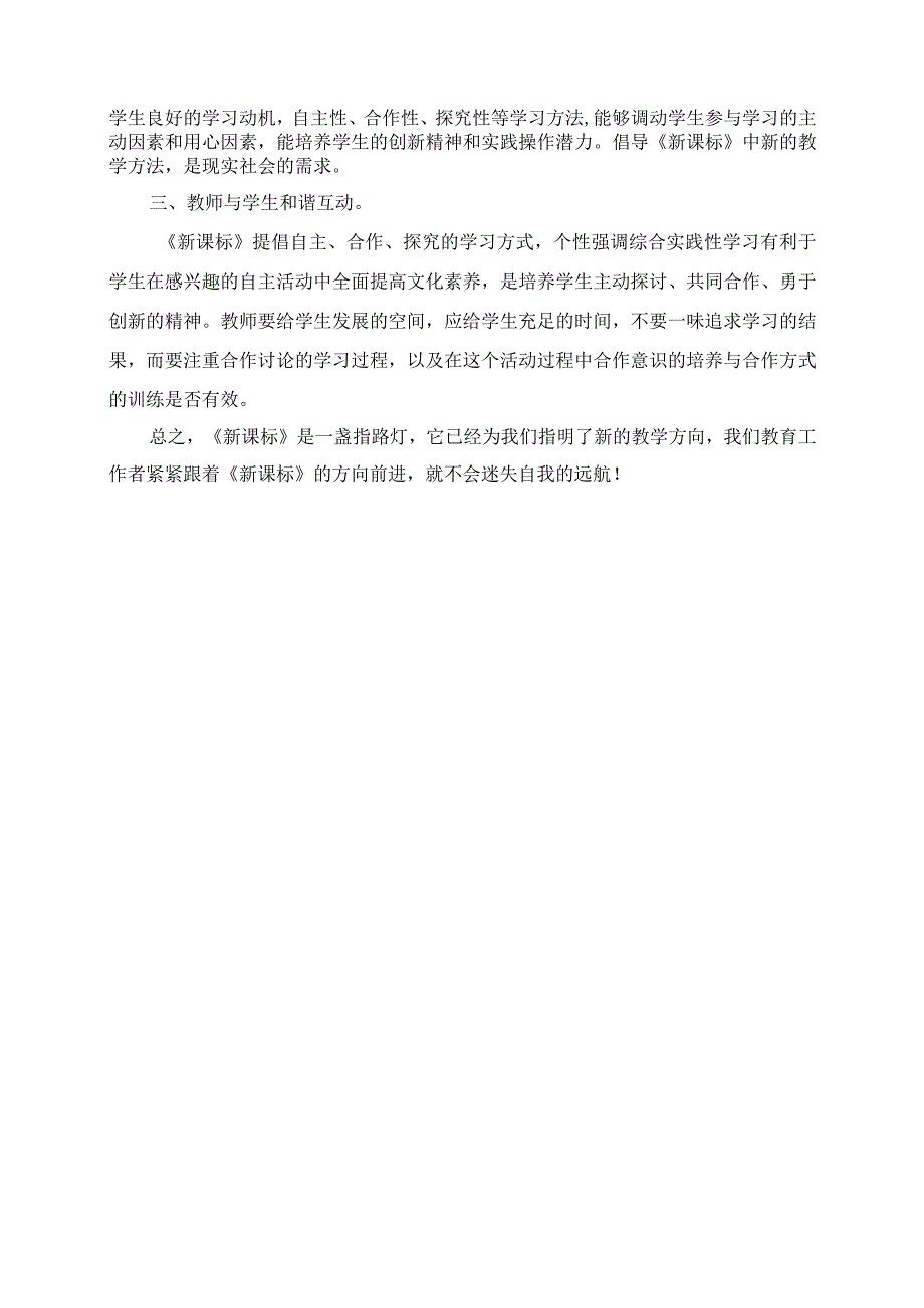 教学心得： 教师教育理念更新.docx_第2页