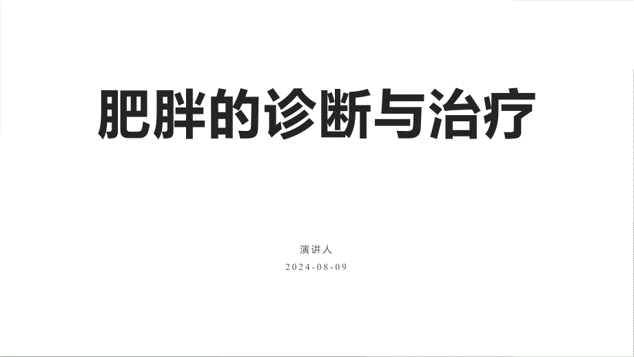 126.肥胖诊断与治疗.pptx_第1页