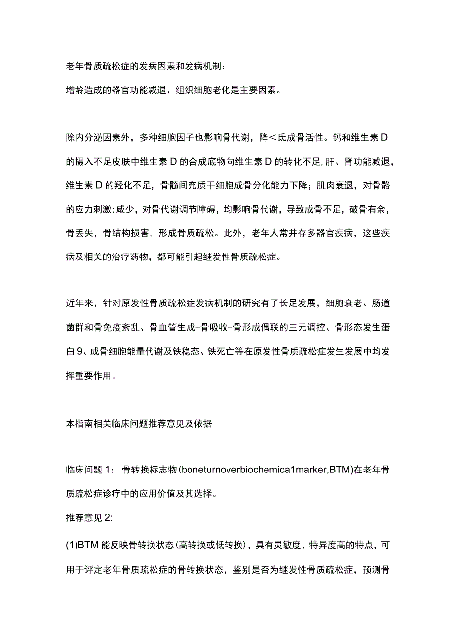 最新：中国老年骨质疏松症诊疗指南（2023）重点内容.docx_第2页