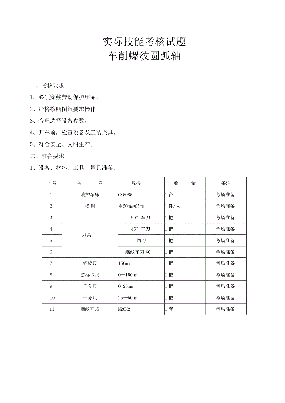 数控车工技能考核车削螺纹圆弧轴标准.docx_第1页