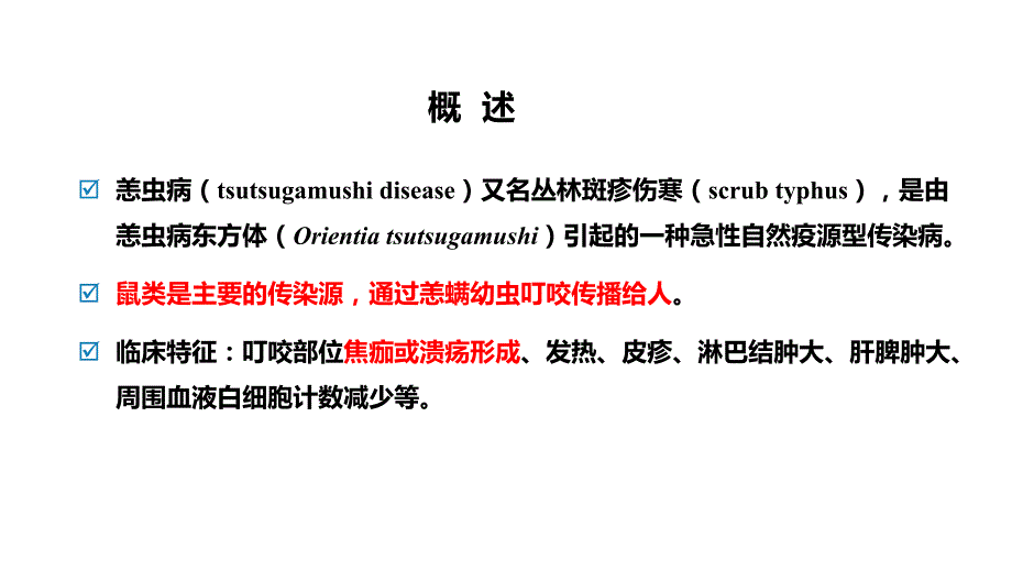 121.恙虫病的诊断与治疗.pptx_第3页