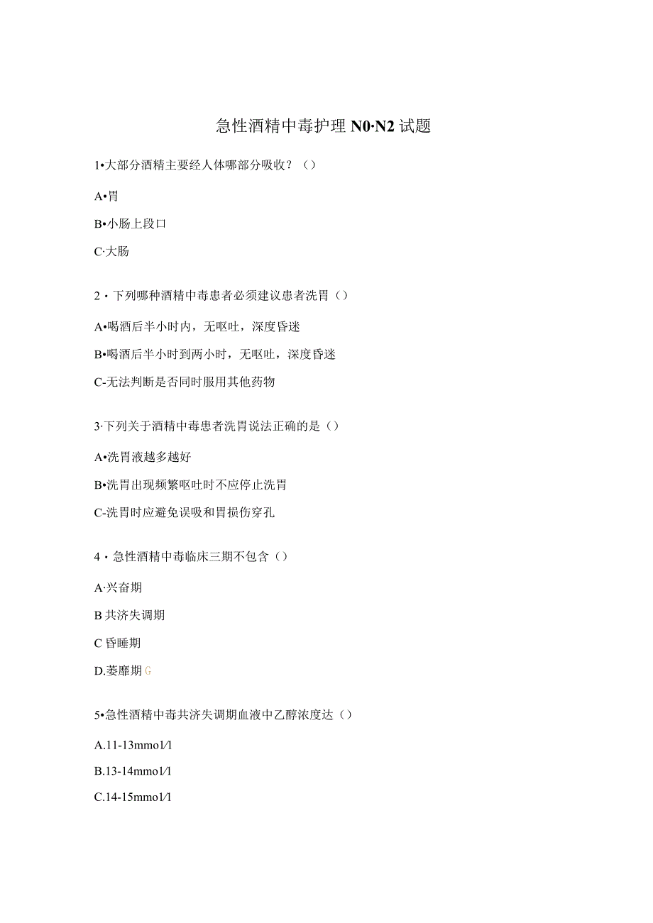急性酒精中毒护理N0-N2试题.docx_第1页