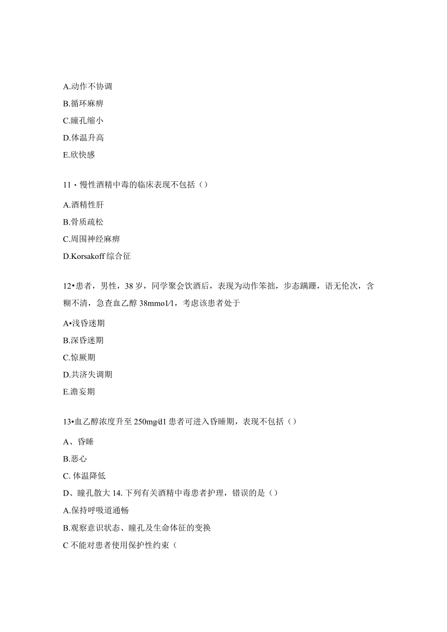 急性酒精中毒护理N0-N2试题.docx_第3页