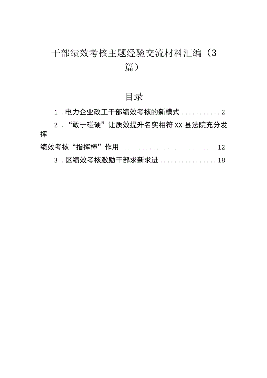 干部绩效考核主题经验交流材料汇编（3篇）.docx_第1页