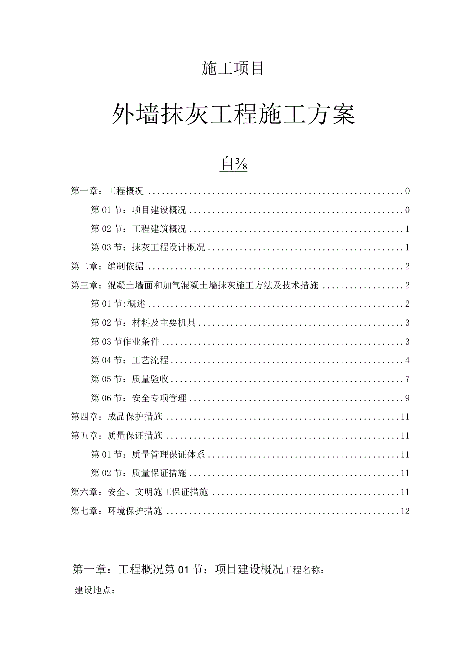 施工项目外墙抹灰工程施工方案.docx_第1页