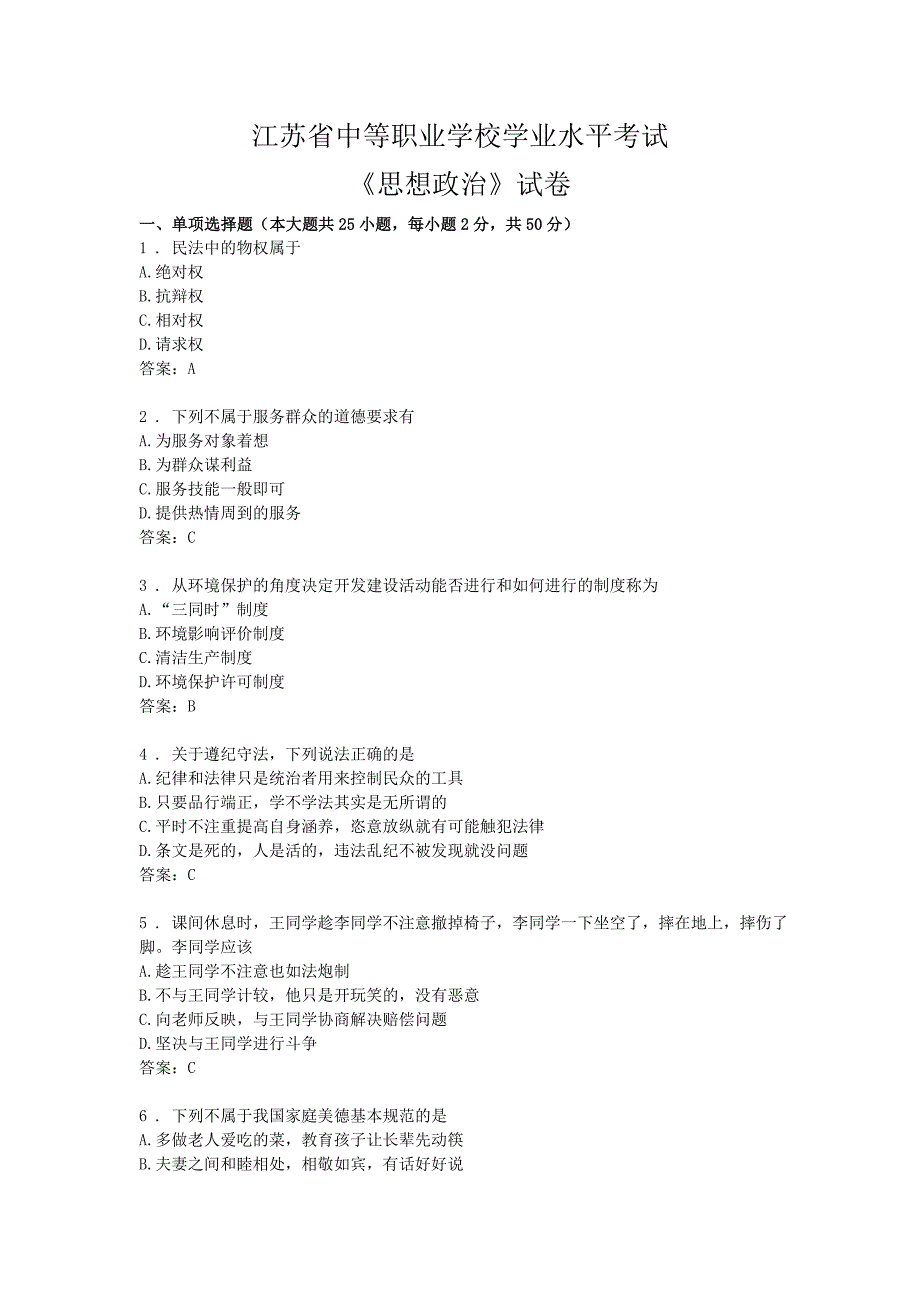 江苏省中等职业学校职教高考思想政治试卷.doc_第1页