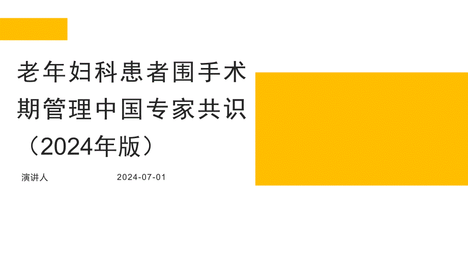 063.老年妇科患者围手术期管理中国专家共识（2024年版）.pptx_第1页