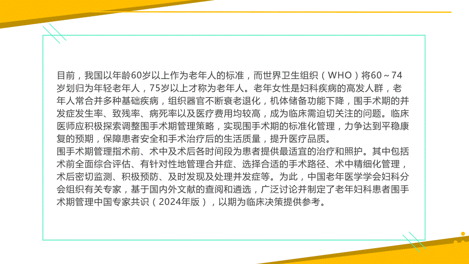 063.老年妇科患者围手术期管理中国专家共识（2024年版）.pptx_第3页