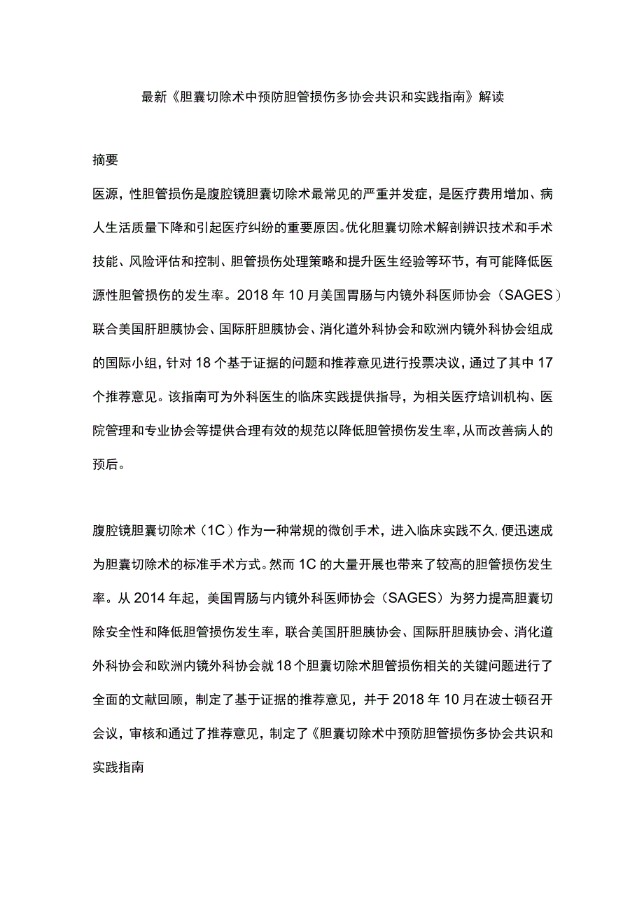 最新《胆囊切除术中预防胆管损伤多协会共识和实践指南》解读.docx_第1页