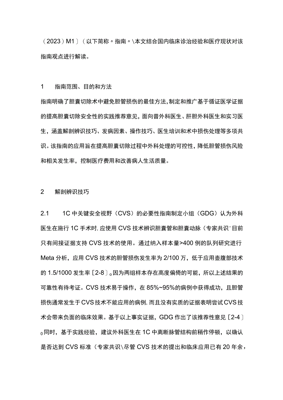 最新《胆囊切除术中预防胆管损伤多协会共识和实践指南》解读.docx_第2页