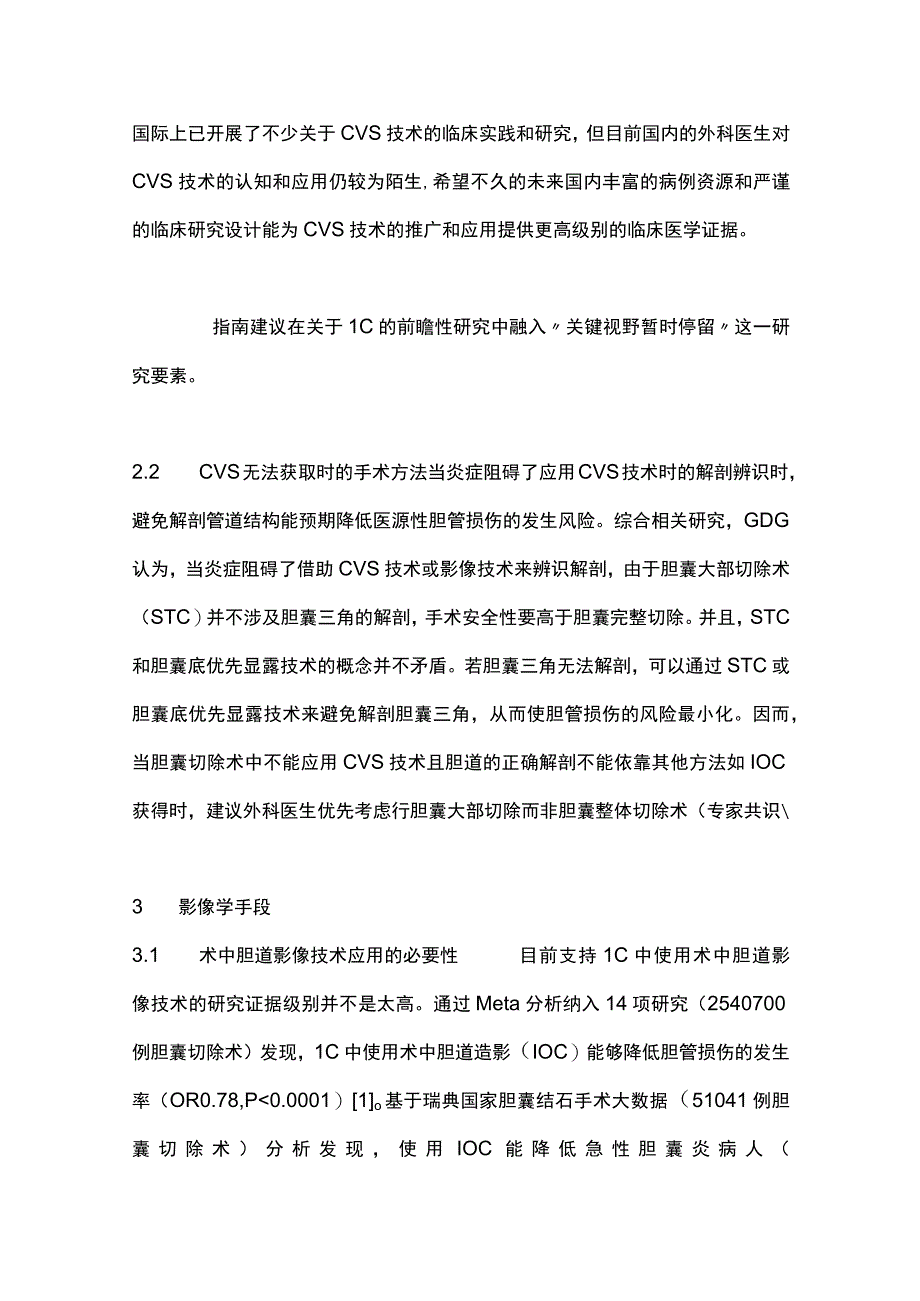 最新《胆囊切除术中预防胆管损伤多协会共识和实践指南》解读.docx_第3页