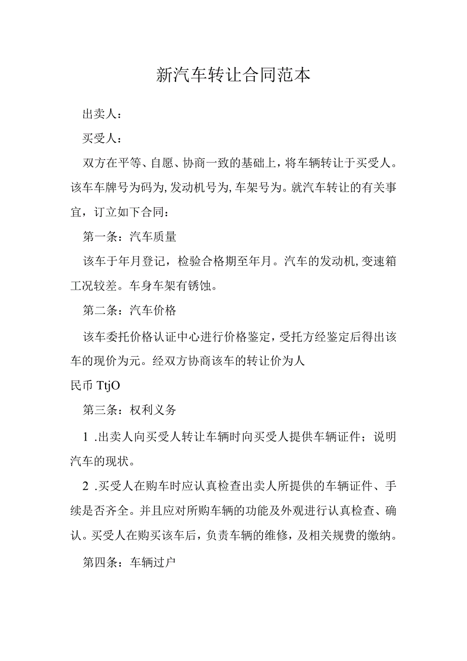 新汽车转让合同范本模本.docx_第1页