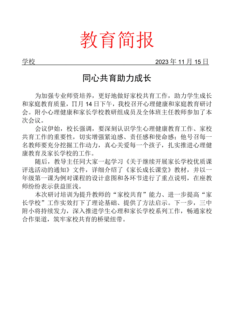 开展心理健康和家庭教育研讨会简报.docx_第1页