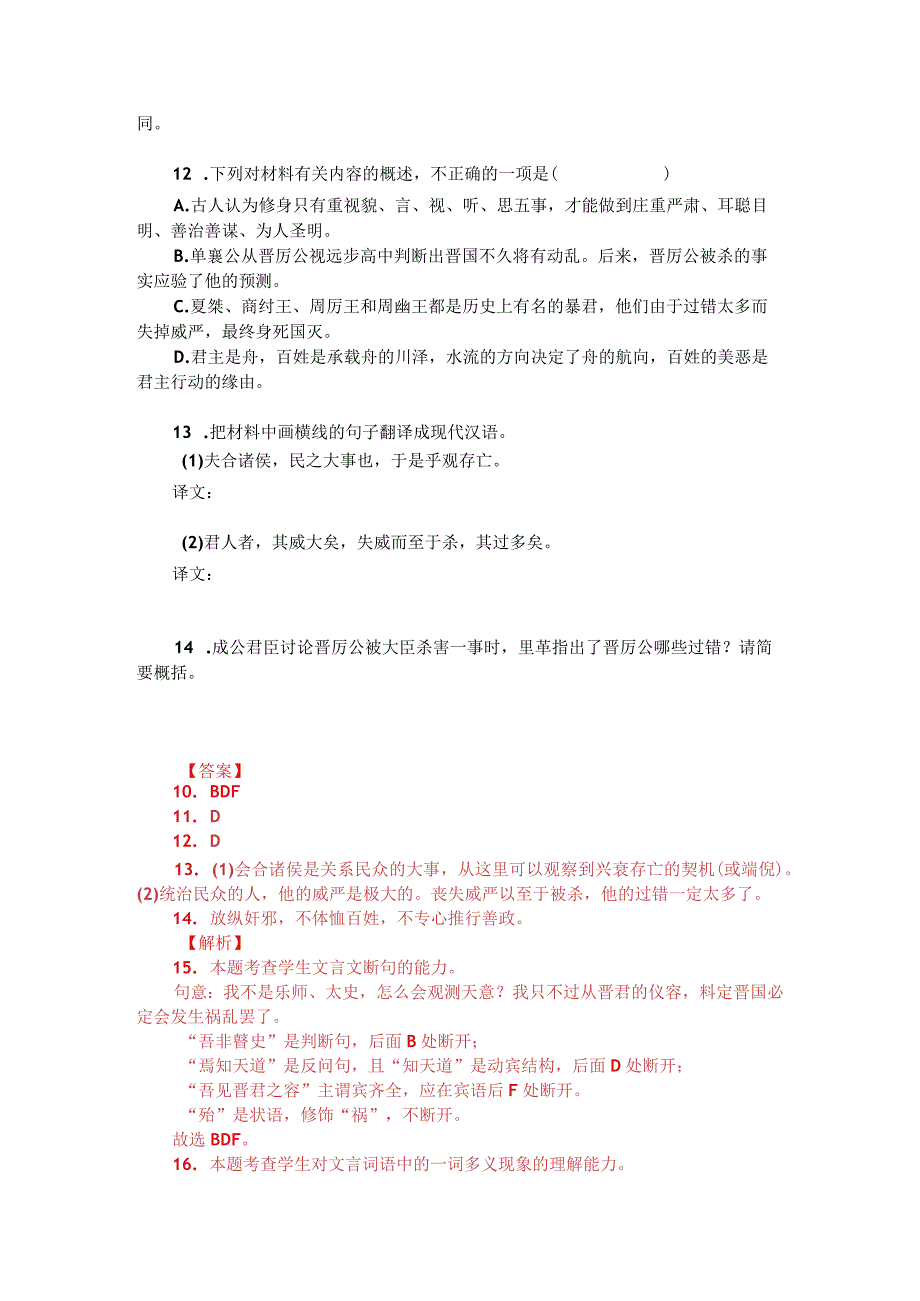 文言文双文本阅读：晋人杀厉公（附答案解析与译文）.docx_第2页