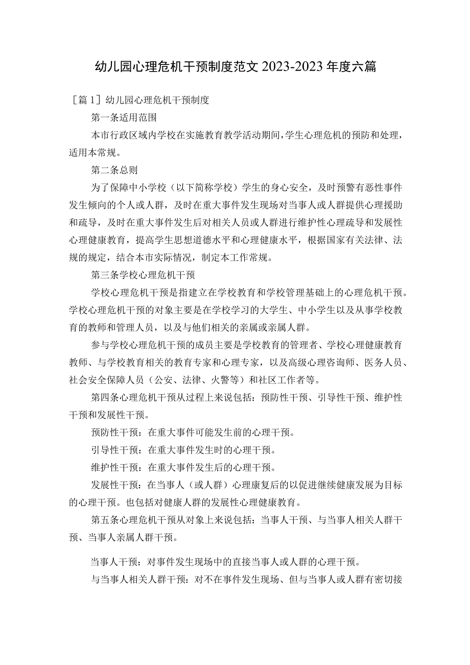 幼儿园心理危机干预制度范文2023-2023年度六篇.docx_第1页