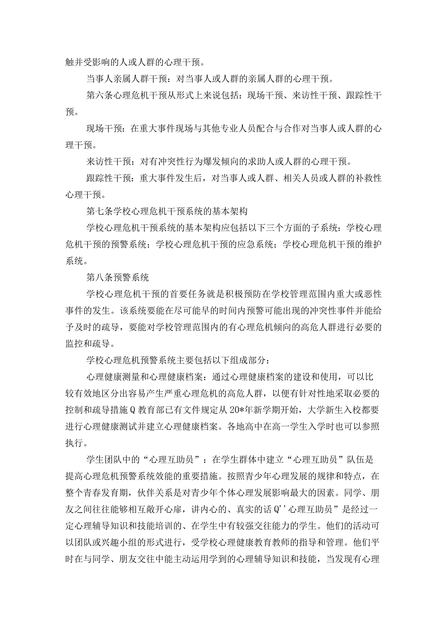 幼儿园心理危机干预制度范文2023-2023年度六篇.docx_第2页