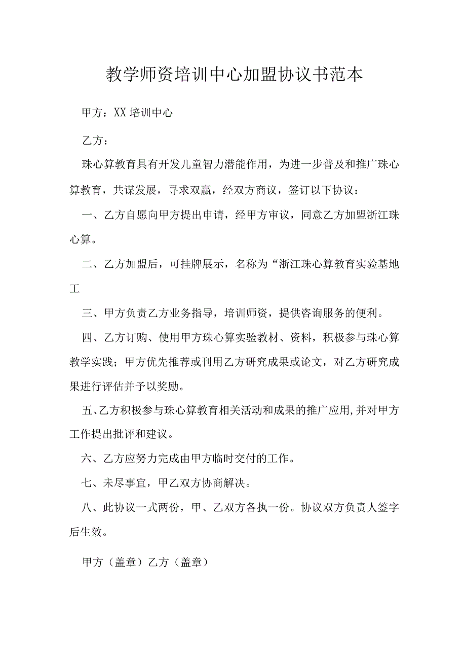 教学师资培训中心加盟协议书范本模本.docx_第1页