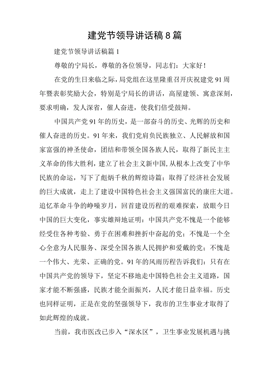 建党节领导讲话稿8篇与党校学习后个人总结8篇.docx_第1页