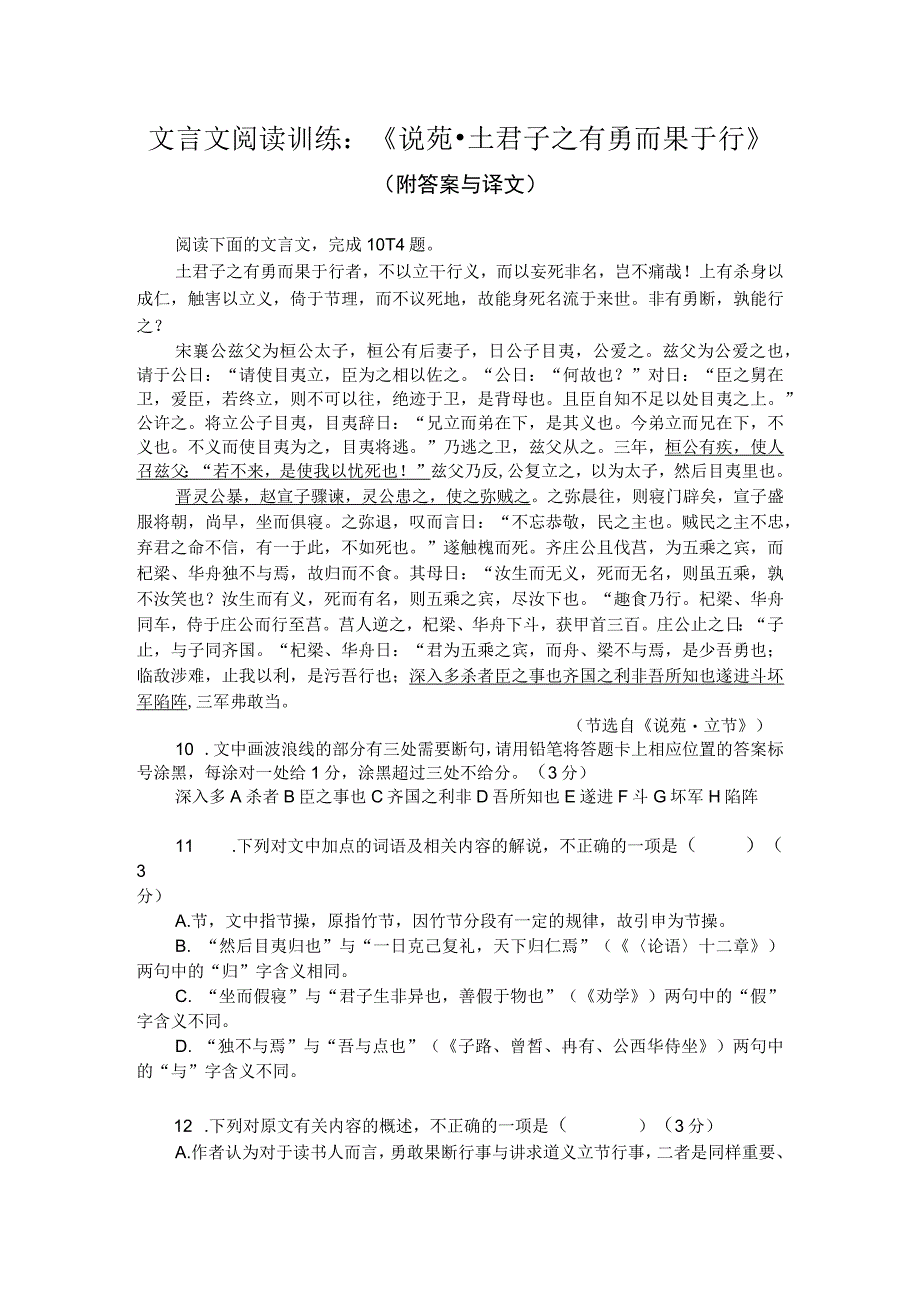 文言文阅读训练：《说苑-士君子之有勇而果于行》（附答案与译文）.docx_第1页