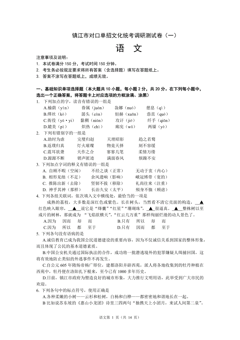 语文镇江市对口单招文化统考调研测试卷含答案.doc_第1页