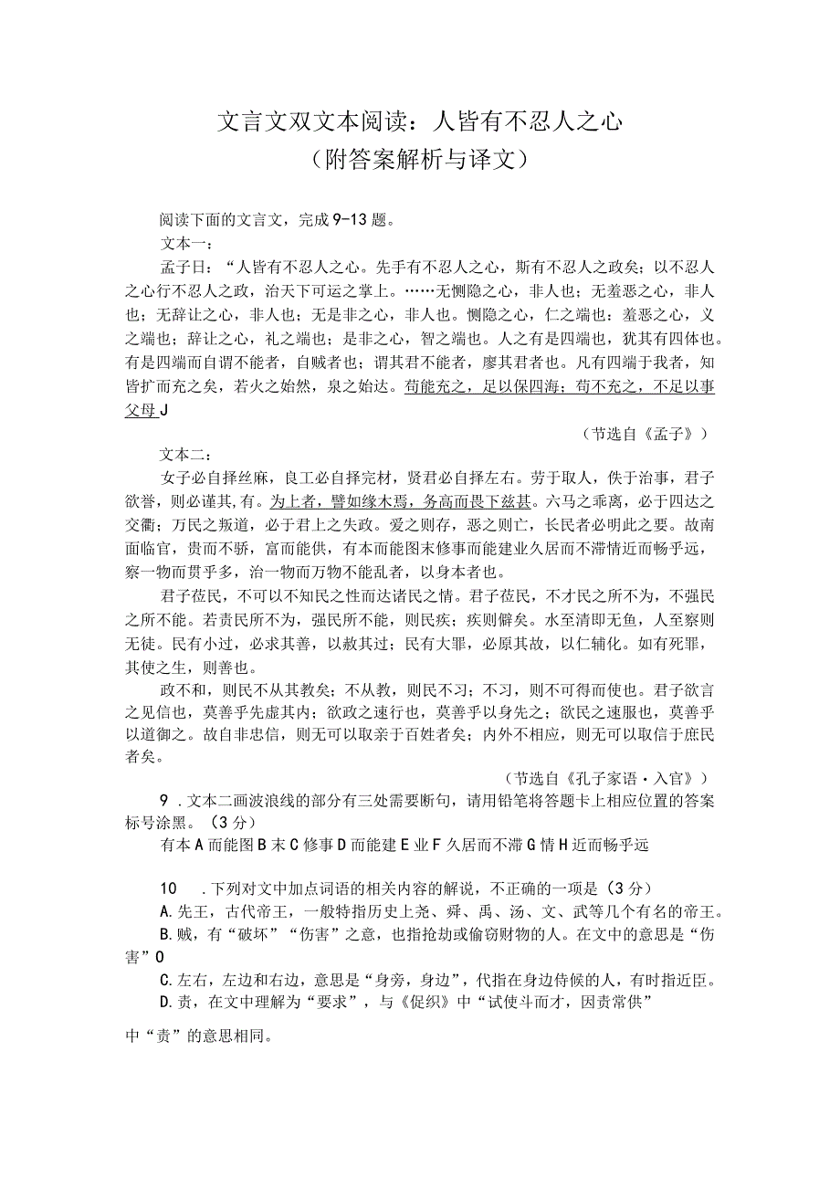 文言文双文本阅读：人皆有不忍人之心（附答案解析与译文）.docx_第1页