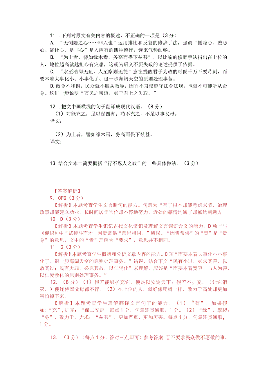 文言文双文本阅读：人皆有不忍人之心（附答案解析与译文）.docx_第2页