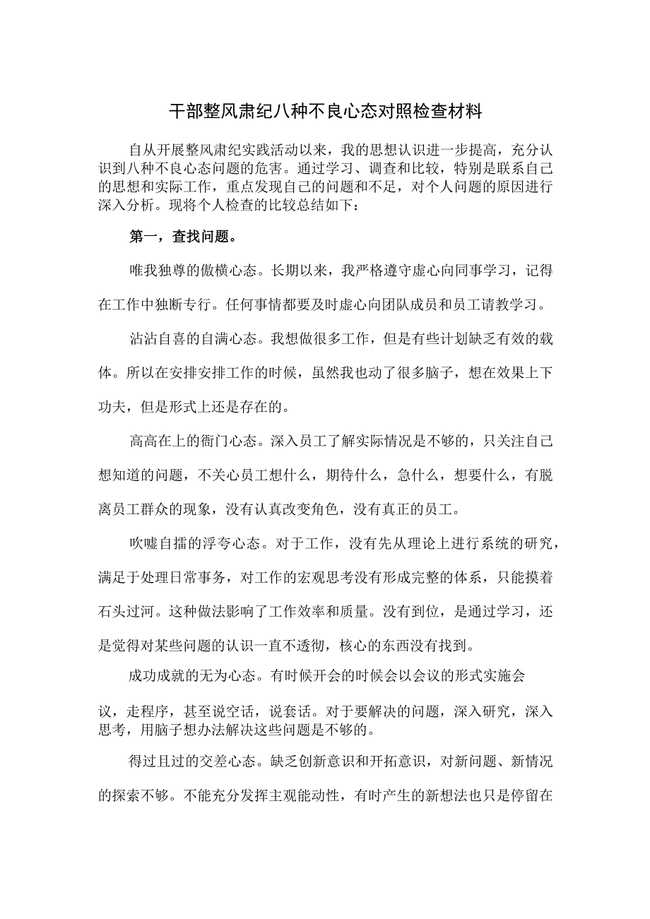 干部整风肃纪八种不良心态对照检查材料.docx_第1页