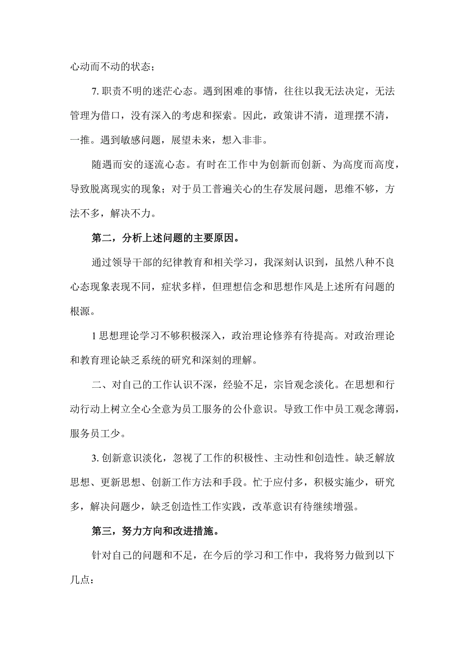 干部整风肃纪八种不良心态对照检查材料.docx_第2页