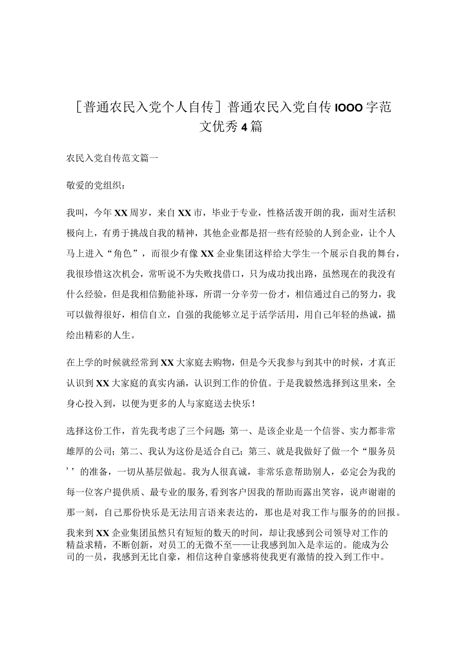 普通农民入党自传1000字范文优秀4篇.docx_第1页