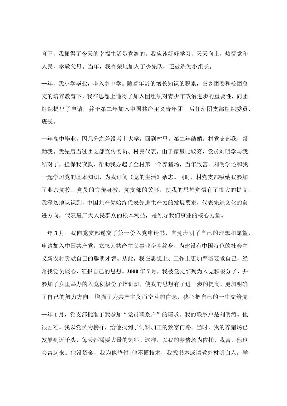 普通农民入党自传1000字范文优秀4篇.docx_第3页