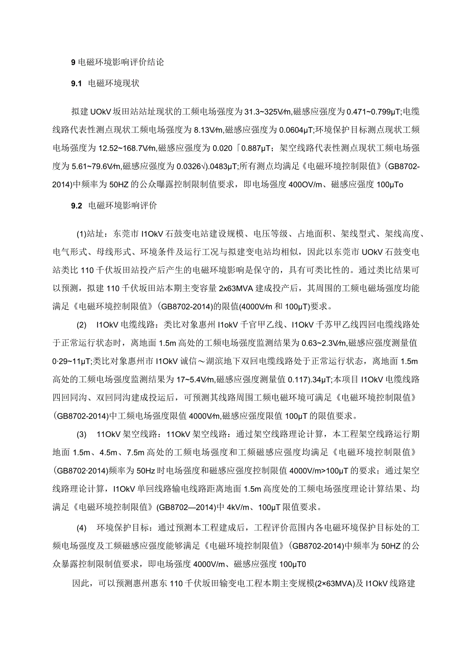 惠州惠东 110 千伏坂田输变电工程环评报告(1).docx_第3页