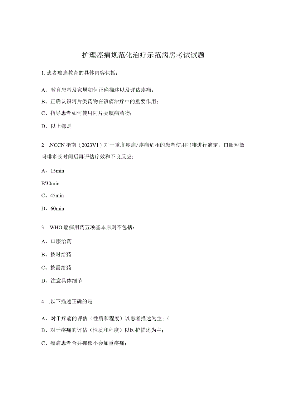 护理癌痛规范化治疗示范病房考试试题.docx_第1页