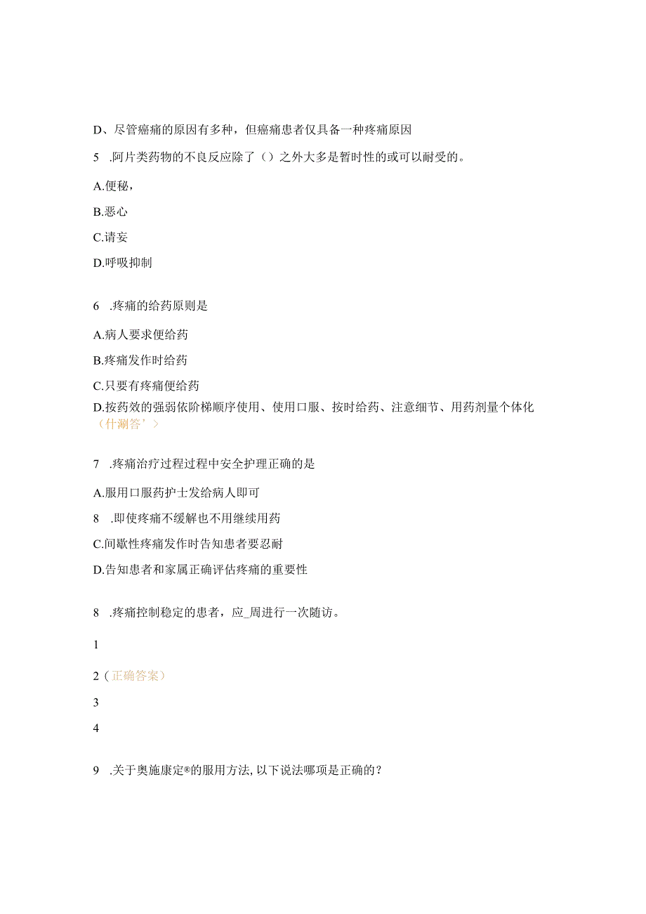 护理癌痛规范化治疗示范病房考试试题.docx_第2页