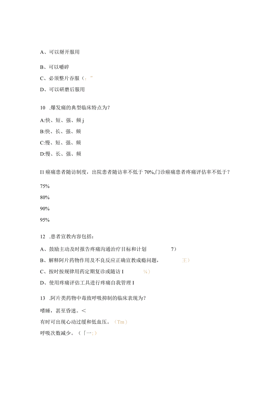 护理癌痛规范化治疗示范病房考试试题.docx_第3页