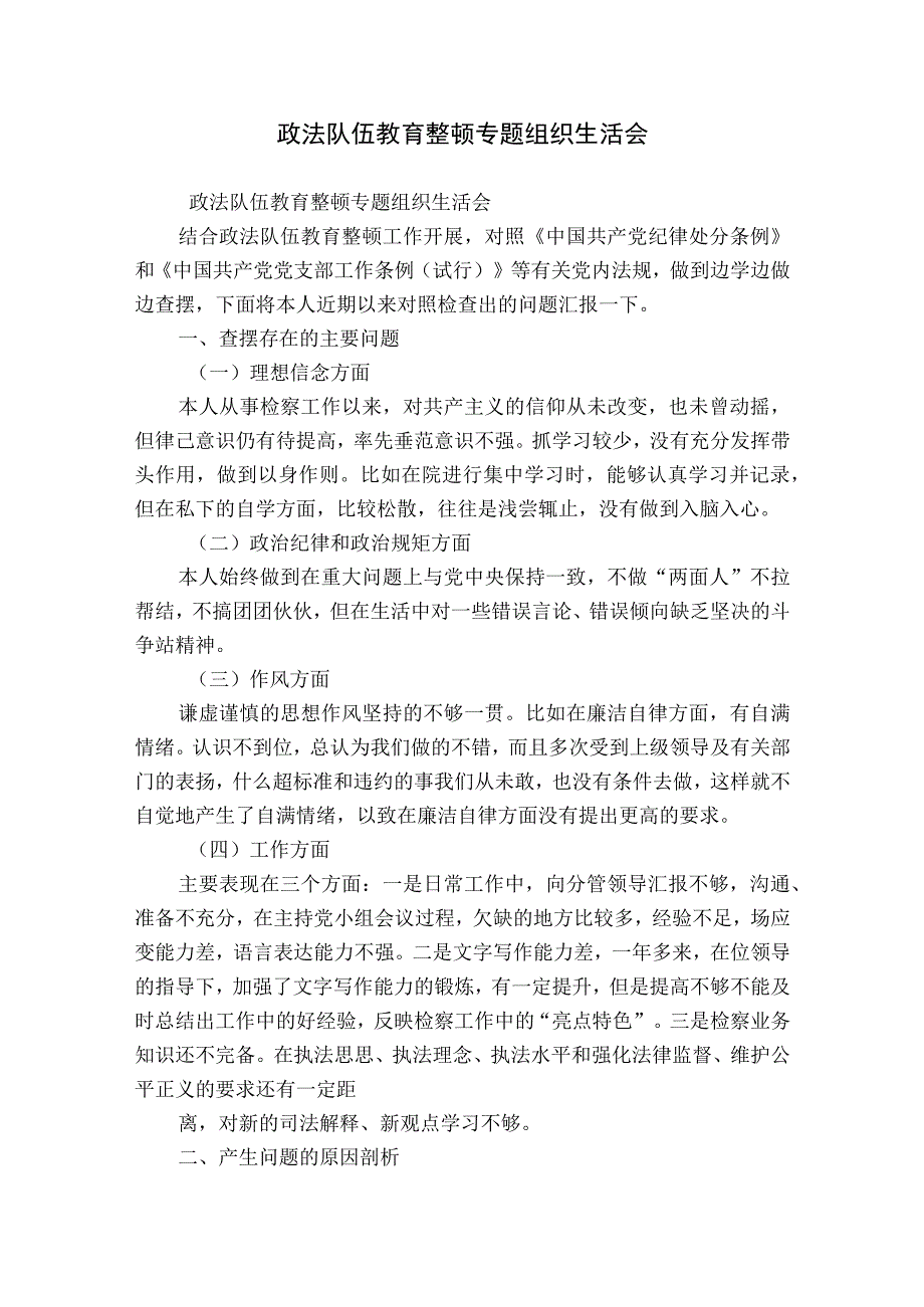 政法队伍教育整顿专题组织生活会.docx_第1页