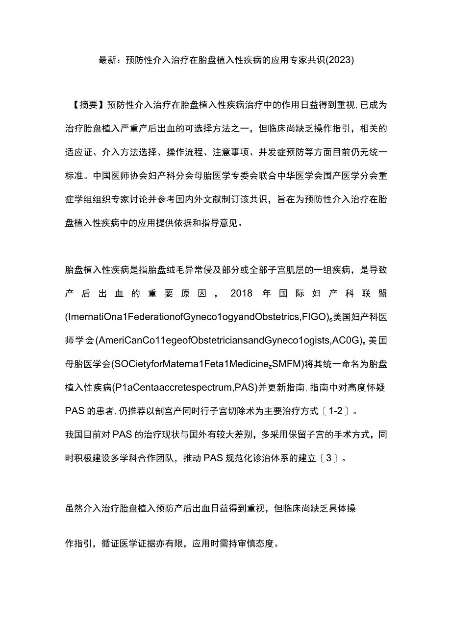 最新：预防性介入治疗在胎盘植入性疾病的应用专家共识(2023).docx_第1页