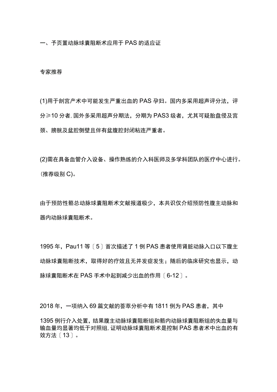 最新：预防性介入治疗在胎盘植入性疾病的应用专家共识(2023).docx_第3页