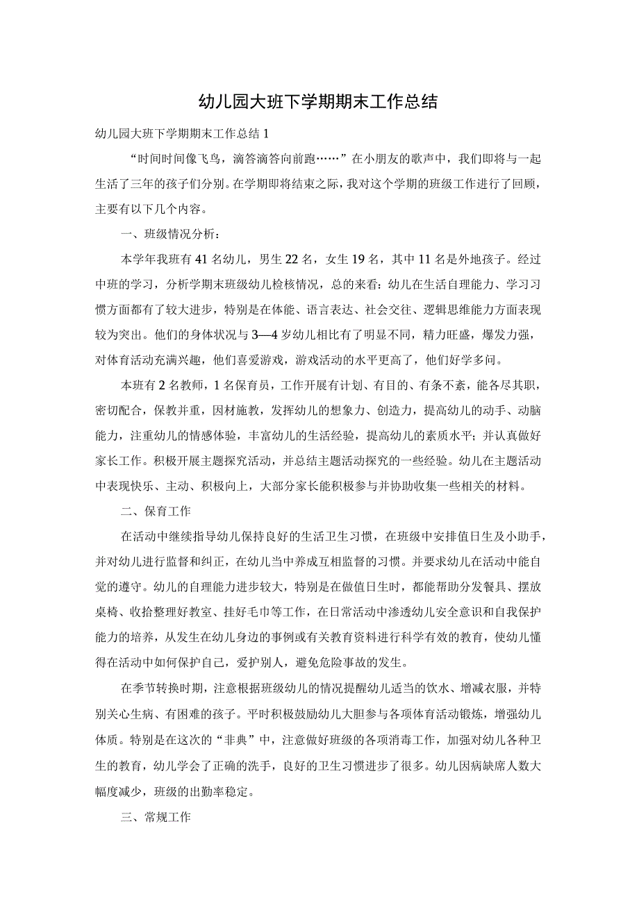 幼儿园大班下学期期末工作总结.docx_第1页