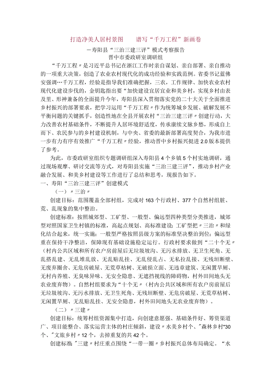 市委政研室关于农村人居环境整治的调研报告.docx_第1页